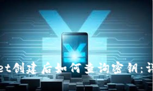 tpwallet创建后如何查询密钥：详细指南