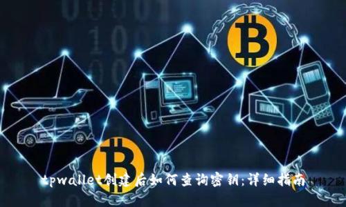 tpwallet创建后如何查询密钥：详细指南