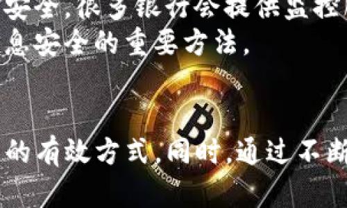   如何处理tpwallet点了恶意链接的情况 / 

 guanjianci tpwallet, 恶意链接, 数字钱包安全, 网络安全 /guanjianci 

在互联网快速发展的今天，数字钱包和加密货币越来越受到人们的关注。然而，随着使用人数的增加，恶意链接和诈骗行为也逐渐增多。如果你不小心点击了tpwallet的恶意链接，不要恐慌，以下是处理此类情况的详细步骤和建议。

一、立即断开网络连接
在发现自己点击了恶意链接后，首先要做的就是立即断开网络连接。这个步骤非常关键，因为一些恶意软件可能会在你点击链接后立即开始下载。断开连接可以有效阻止恶意程序与远程服务通信。

二、检查设备安全
断开网络后，接下来应进行全面的设备安全检查。如果你使用的是手机或电脑，应该确保你的操作系统和所有应用程序都是最新版本，并且安全性得到保障。
推荐安装一款可靠的杀毒软件，以便对设备进行全面扫描。杀毒软件可以帮助你发现潜在的恶意程序并安全删除。此外，许多杀毒软件还可以提供实时保护，防止后续的攻击。

三、修改钱包及相关账户密码
如果你确认自己点击了恶意链接，建议立即修改tpwallet的账户密码以及与其关联的任何email和银行账户密码。确保新的密码足够复杂，避免使用简单或易猜的密码。可以考虑使用密码管理工具来生成和保存复杂密码。
同时，启用两步验证（2FA）是提升安全性的重要方法。这可以增加一个额外的安全层，即使密码被盗，也难以被攻击者使用账户。

四、检查账户活动
在修改密码后，及时检查tpwallet账户的交易记录。如果发现任何未授权的交易，应立即联系tpwallet的客服寻求帮助。同时，也可以考虑暂时冻结账户以保护账户中的资金。
对于其他关联的金融账户，如关联的银行、信用卡等，也应及时检查，确保没有可疑活动。在必要时，也可以联系金融机构寻求他们的支持与建议。

五、学习防范措施
防范永远大于解决，了解一些网络安全知识，有助于未来避免类似问题。首先，要保持警惕，对任何未知链接和邮件持有怀疑态度。即便是自称来自正规机构的邮件，也应时时斟酌。
此外，定期更新设备和软件，以保持最好的安全状态。利用安全工具，如VPN和网络过滤器，可以保护你的网络使用安全。

六、咨询专业帮助
如果你觉得自己无法独立处理这个情况，建议咨询专业的信息安全专家。他们能够提供专业的技术支持和建议，帮助你更安全地使用数字钱包。

相关问题与详细解答

问题一：如何辨别恶意链接？
恶意链接的辨别能力是保护自己免受网络诈骗的重要技能。首先，观察链接的域名是否与正规网站一致。恶意网站的域名往往类似但存在拼写错误，如tpwaIIet，而非tpwallet。
其次，要注意链接前后是否存在可疑的附加字符，虽然有些恶意链接会隐蔽自己的真实地址，但通过点击之前的预览你可以了解链接的去向。同时，任何要求你输入敏感信息的链接通常也是可疑的。
最后，有些浏览器会自动提示你访问不安全的网站，遇到这种情况应坚决关闭页面，避免进入。此外，安装安全插件和防病毒软件也能提供额外保护。

问题二：若我的tpwallet被盗，如何追踪资产？
如果你的tpwallet被盗，资产的追踪通常会非常复杂，因为区块链技术本身就是去中心化的。但你首先可以通过扫描区块链浏览器来查看资金流动。追踪地址的方大进行引导是追踪的关键一步。
建议收集所有相关的交易记录和地址，联系tpwallet的客服寻求支持，说明情况并提供充分的证据。一些数字货币的转账可能会被记录，并通过监视工具确认某些钱包是否为可疑钱包。这可能需要专门的技术支持与帮助。
在情况下，值得注意的是，虽然能追踪资金流动，但由于区块链的匿名性，找到具体的盗窃者极为困难。因此，确保在使用tpwallet时采用的最佳安全惯例是避免未来被盗的关键。

问题三：使用数字钱包的安全最佳实践是什么？
在使用数字钱包时，遵循一些安全最佳实践是保护自身资产的有效方法。首先，选择知名且信誉良好的钱包，了解他们的安全性和用户反馈。
其次，确保所有的设备都安装了最新的安全更新与防病毒软件，并开启防火墙。这能减少恶意软件入侵的可能性。
设置强密码并启用两步验证等安全机制也是十分必要的。同时，用户应定期备份自己的资产数据，以防在设备损坏或丢失时能够找回自己的资产。
在日常使用中，保持警惕，对任何来历不明的链接与邮件进行核实。避免在公共Wi-Fi环境中进行交易，使用VPN加密网络连接，保障信息的安全性。

问题四：如何妥善处理个人信息泄露问题？
如果你的个人信息泄露，第一步是立即修改所有相关的账户密码，并启用两步验证。保持警惕，监控与账户相关的任何可疑活动。
对于涉及财务信息的账户，通知银行及信用卡机构，确认他们是否能采取进一步的措施保护你的资金安全。很多银行会提供监控服务，可以在异常活动发生时及时通知你。
保持良好的信息防护习惯，例如避免在公共场合透露个人信息、定期检查信用报告等都是保护自己信息安全的重要方法。
使用授权机制和信息保护工具，如加密文件，确保敏感信息的安全，避免被恶意用户轻易接触到。

总结来看，面对tpwallet被恶意链接攻击的风险时，牢记及时处理与维护好网络安全是保护自身资产的有效方式。同时，通过不断学习网络安全知识，培养警觉性将大大降低未来遭受攻击的风险。