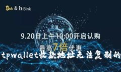 解决tpwallet收款地址无法复