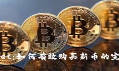 tpWallet：如何有效购买新币