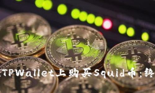 如何在TPWallet上购买Squid币：终极指南