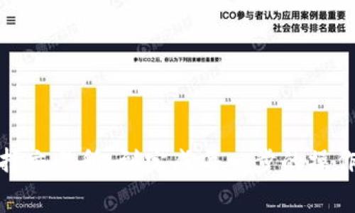 如何将TPWallet中的数字货币提现为人民币？完整指南与常见问题解答

TPWallet, 数字货币, 提现, 人民币/guanjianci

在数字货币越来越普及的今天，越来越多的人开始使用TPWallet等数字钱包来管理和存储自己的数字资产。然而，当需要将这些数字货币转换为法币，比如人民币时，很多用户可能会感到困惑和不知所措。本文将详细介绍如何将TPWallet中的数字货币提现为人民币，以及可能遇到的问题和解决方案，共同探索数字资产的提现过程。

TPWallet是什么？
TPWallet是一款多功能数字钱包，支持多种数字货币的存储、交易和管理。它的设计旨在用户友好，界面直观，便于用户进行数字货币的转账和管理。此外，TPWallet还支持与多个交易平台对接，用户可以通过该钱包直接进行数字货币的买卖交易。

如何在TPWallet中提现数字货币？
提现数字货币的第一步是确保你的TPWallet中有足够的数字货币余额。一般情况下，在提现之前，你需要将你的数字货币转到支持提现的交易所，因为大多数交易所不支持直接从钱包进行法币提现。

一步一步来说，提现过程包括以下几个步骤：
ol
    listrong选择交易所：/strong首先，你需要选择一个支持人民币提现的交易所，例如币安、火币等。在选择交易所时，请确保它们是受监管并且拥有良好的声誉。/li
    listrong注册账户：/strong在选择的交易所上注册一个用户账户，并完成KYC（了解你的客户）审核。这一步骤通常需要提供身份证明和其他个人信息以便于交易所验证你的身份。/li
    listrong将TPWallet中的数字货币转入交易所：/strong在交易所注册并完成验证后，你需要将TPWallet中的数字货币转移到你的交易所账户。要进行转账，你需要获取交易所提供的充值地址，并在TPWallet中发起转账。/li
    listrong卖出数字货币：/strong一旦你的数字货币成功到账，你可以选择将其卖出为人民币。在该交易所中，找到数字货币的交易对，选择“卖出”，并输入你想出售的数量。/li
    listrong提现人民币：/strong卖出成功后，你的账户中会有相应的人民币余额。你可以选择“提现”，进入提现页面，选择提现金额，并输入你的银行账户信息，最终确认提现申请。/li
/ol

提现的注意事项
当涉及到数字货币提现时，有一些需要注意的事项，以确保过程顺利：
ol
    listrong手续费：/strong不同交易所对数字货币和法币的提现可能会收取不同的手续费。确保您了解这些费用，以免在提现时感到意外。/li
    listrong提现时间：/strong一般来说，提现到银行账户的时间会有所不同，有些交易所可能需要几个小时，有些可能需要几天，因此建议您提前规划。/li
    listrong安全性：/strong请确保使用已知和受信任的交易所，并尽量开启双重认证以增强账户的安全性。/li
    listrong汇率风险：/strong在数字货币交易及法币提现过程中，可能存在汇率波动的风险，建议在合适的时机进行交易，以减少损失。/li
/ol

常见问题解答

h4问题一：TPWallet是否支持直接提现为人民币？/h4
TPWallet本身并不直接支持将数字货币提现为人民币。通常情况下，用户需要通过交易所进行转换。首先，用户必须选择一个支持人民币提现的交易所，然后将 TPWallet 中的数字货币转入交易所，再在交易所内进行卖出操作以获取人民币。

h4问题二：如何选择合适的交易所？/h4
选择交易所时，用户应考虑以下几个因素：
ol
    listrong安全性：/strong选择知名且受到监管的交易所。可以查询交易所的历史记录，查看是否有安全漏洞或被黑客攻击的事件。/li
    listrong手续费：/strong比较不同交易所的交易费和提现费。手续费可能因交易所而异，有些交易所在某些时间段会进行费率促销。/li
    listrong用户体验：/strong用户界面友好与否直接影响使用体验。可以通过查看用户评价来判断交易所的易用性。/li
    listrong客服支持：/strong确保该交易所有良好的客户支持渠道，以便在交易过程中遇到问题时，能够及时得到帮助。/li
/ol

h4问题三：提现过程中常见的错误和解决方案是什么？/h4
在提现过程中，用户可能会遇到一些常见错误，例如：
ol
    listrong充错地址：/strong如果您在将数字货币转入交易所时输入了错误的充值地址，您的资产可能会丢失。为避免此类错误，务必在转账前仔细检查地址。/li
    listrong账户未验证：/strong如果您的交易所账户没有完成身份验证，可能导致无法提现，解决方案是在交易所内提交所需的身份信息以完成KYC。 /li
    listrong提现金额超限：/strong每个交易所对提现金额都有每天的上限，确保您的提现请求在限制范围内，避免因超出限额而导致的失败。/li
/ol

h4问题四：如何处理提现失败的问题？/h4
在某些情况下，用户的提现请求可能会被拒绝或失败，这时可以按照以下步骤进行处理：
ol
    listrong查看原因：/strong登录交易所账户，查看提现记录，了解失败的具体原因，比如余额不足、地址错误、未完成身份验证等。/li
    listrong联系支持：/strong如果无法自行解决，及时联系交易所的客服，询问具体情况，通常他们会提供详细的信息或补救措施。/li
    listrong重新尝试：/strong根据客服的建议进行相应的操作，比如确认地址、补充身份信息等，确保所有条件都满足后再次进行提现申请。/li
/ol

综上所述，将TPWallet中的数字货币提现为人民币并非复杂的过程，但用户需要了解每一个步骤并注意相关细节，这样才能确保提现的顺利进行。从选择交易所，到完成每一步的操作，都是成功提现所必不可少的环节。希望本文能对你有所帮助，并在你的数字货币投资和管理过程中提供实质性的指导。