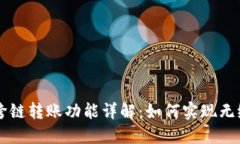 TPWallet跨链转账功能详解：