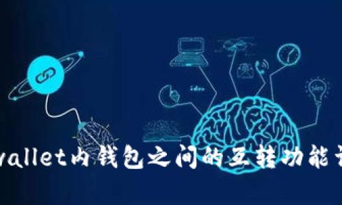 tpwallet内钱包之间的互转功能详解