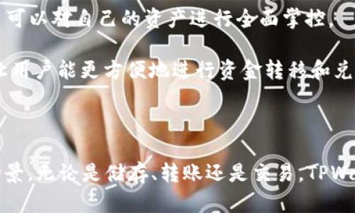TPWallet是一款多链钱包，旨在支持多种区块链网络，包括但不限于以太坊（Ethereum）、波场（Tron）、EOS、币安智能链（BSC）等。它的主要目标是为用户提供一个能够便捷管理不同数字资产及代币的统一平台。

### TPWallet是哪种公链构建的？

TPWallet并不只基于单一的公链，而是支持多条公链上的代币和数字资产。这种多链支持的特点使得TPWallet能够适应不同区块链环境中的要求，并为用户提供更为灵活的资产管理工具。

### TPWallet的特点

1. **多链支持**：TPWallet的最大特点是支持多种链上资产，用户可以在同一个钱包中管理多个公链的资产。
  
2. **安全性**：TPWallet注重用户资产的安全性，采用多重签名和私钥分离等技术，确保用户资金的安全。

3. **用户友好**：TPWallet提供友好的用户界面，让新手用户也能快速上手，便捷地进行数字资产的管理。

4. **去中心化**：作为一款钱包，TPWallet努力保持去中心化，通过自主控制私钥，用户可以对自己的资产进行全面掌控。

5. **跨链交易**：TPWallet的未来发展方向之一是实现不同区块链之间的跨链交易，让用户能更方便地进行资金转移和兑换。

### 结论

TPWallet作为一款多链数字钱包，支持多种公链上的代币，为用户提供多样化的应用场景。无论是储存、转账还是交易，TPWallet都力求为用户提供最佳体验。
