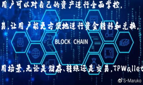 TPWallet是一款多链钱包，旨在支持多种区块链网络，包括但不限于以太坊（Ethereum）、波场（Tron）、EOS、币安智能链（BSC）等。它的主要目标是为用户提供一个能够便捷管理不同数字资产及代币的统一平台。

### TPWallet是哪种公链构建的？

TPWallet并不只基于单一的公链，而是支持多条公链上的代币和数字资产。这种多链支持的特点使得TPWallet能够适应不同区块链环境中的要求，并为用户提供更为灵活的资产管理工具。

### TPWallet的特点

1. **多链支持**：TPWallet的最大特点是支持多种链上资产，用户可以在同一个钱包中管理多个公链的资产。
  
2. **安全性**：TPWallet注重用户资产的安全性，采用多重签名和私钥分离等技术，确保用户资金的安全。

3. **用户友好**：TPWallet提供友好的用户界面，让新手用户也能快速上手，便捷地进行数字资产的管理。

4. **去中心化**：作为一款钱包，TPWallet努力保持去中心化，通过自主控制私钥，用户可以对自己的资产进行全面掌控。

5. **跨链交易**：TPWallet的未来发展方向之一是实现不同区块链之间的跨链交易，让用户能更方便地进行资金转移和兑换。

### 结论

TPWallet作为一款多链数字钱包，支持多种公链上的代币，为用户提供多样化的应用场景。无论是储存、转账还是交易，TPWallet都力求为用户提供最佳体验。