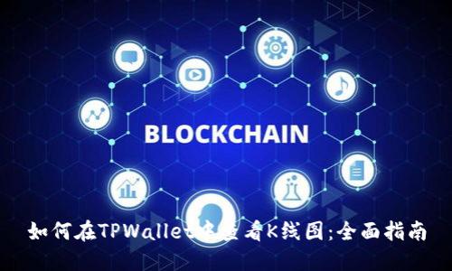 如何在TPWallet中查看K线图：全面指南