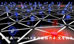 如何在TPWallet上发行波场代
