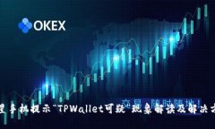 三星手机提示“TPWallet可疑