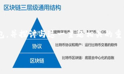 在本文中，我们将详细分析TPWallet是否为去中心化的数字钱包，并探讨与这一主题相关的重要问题。此介绍将首先提供一个的和关键词，然后深入展开内容。

TPWallet：去中心化数字钱包的全方位解析