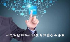 一级市场TPWallet使用体验全