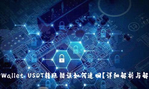 建议TPWallet USDT转账错误如何追回？详细解析与解决方案