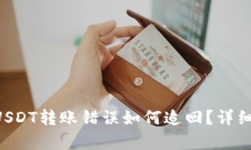 建议TPWallet USDT转账错误如何追回？详细解析与解决方案