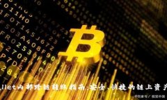 TPWallet内部跨链转账指南：