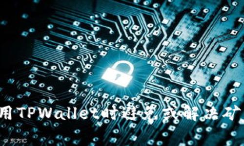 如何在使用TPWallet时避免或解决矿工费问题？