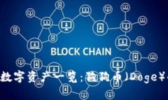 TPWallet 支持的数字资产一