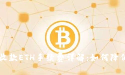 TPWallet收款ETH手续费详解：如何降低交易成本