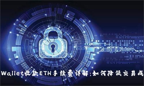 TPWallet收款ETH手续费详解：如何降低交易成本