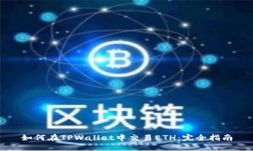 如何在TPWallet中交易ETH：完全指南