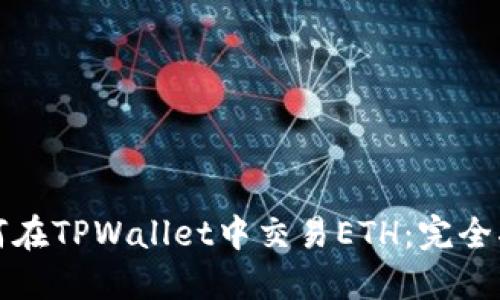 如何在TPWallet中交易ETH：完全指南