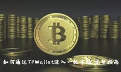 如何通过TPWallet进入一级市