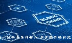 TPWallet注册方法详解：一步
