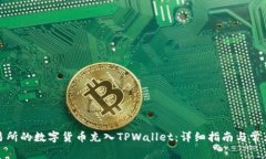 如何将交易所的数字货币