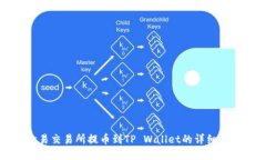 欧易交易所提币到TP Wall