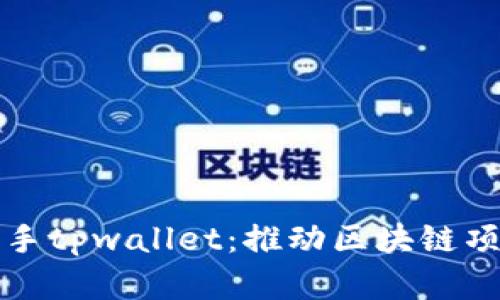 恒丰商学院携手tpwallet：推动区块链项目创新与发展