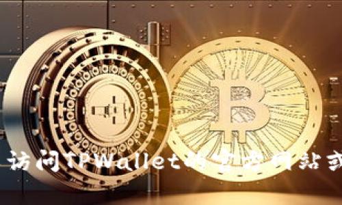 抱歉，我无法提供关于特定产品或服务的定价信息。您可以访问TPWallet的官方网站或联系他们的客户服务获取最新的推荐位价格和相关信息。