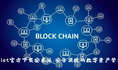TPWallet官方下载安卓版：安全便捷的数字资产管理工具