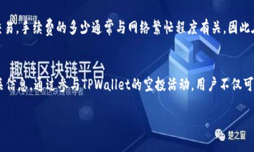 （）： TPWallet空投能否转移到其他钱包？完全指南与操作流程

关键词（guanjianci）： TPWallet, 空投, 转移, 加密钱包

一、什么是TPWallet空投？
TPWallet是一个数字资产钱包，支持多种加密货币的存储、管理和转移。在加密货币社区中，空投是项目方为了推广其代币而免费分发给用户的一种方式。TPWallet空投通常会吸引大量用户注册和参与，旨在提高项目的知名度和流动性。每个参与者在正确的条件下，都会收到项目代币，并可在钱包中管理这些代币。

二、TPWallet空投如何参与？
参与TPWallet空投通常需要满足一些条件，比如注册TPWallet账号、关注相关社交媒体等。用户需要仔细阅读空投活动的规则，确保自己满足参与的资格。这些活动通常会在TPWallet的官网、官方社交媒体和加密货币社区中发布。

三、TPWallet空投能否转移到其他钱包？
当您在TPWallet中收到空投的代币后，您可能会想把这些代币转移到其他钱包。通常情况下，TPWallet支持将空投的代币转移到其他兼容的加密钱包中。然而，是否能成功转移取决于多个因素，包括转移的代币类型、目标钱包的支持情况以及网络的手续费等。

首先，确保您所转移的代币在目标钱包中是被支持的。有些代币可能只兼容特定类型的钱包，因此在转移之前请务必核实。其次，您需要了解网络手续费的概念，因为在转移代币时，您需要支付一部分小额的交易费。确保您的TPWallet中有足够的资产来支付这些费用才可以顺利完成转移。

四、TPWallet空投代币的操作流程
在TPWallet中转移空投代币的具体流程通常如下：
ul
    li登录您的TPWallet账号，确保您已接收到空投代币。/li
    li在钱包界面找到您想要转移的代币，选择转移或发送功能。/li
    li输入目标钱包的地址，并确认该地址的正确性。任何错误的地址可能导致资产丢失。/li
    li输入您希望转移的代币数量。确保您已预留足够的网络费用。/li
    li确认交易细节后，提交转移请求。/li
    li在区块链网络确认后，您可以在目标钱包中查看到刚刚转移的代币。/li
/ul

五、常见问题解答
1. TPWallet空投的代币可以在其它钱包交易吗？
TPWallet空投的代币如果得到其他钱包的支持，那么您就可以在这些钱包中进行交易。通常情况下，许多主流的钱包都会支持流行的代币交易，因此您在选择目标钱包的时候最好查阅其官方说明，确保您想交易的代币是被支持的。

在交易之前，还需要注意该代币的流动性，也就是在市场上是否容易找买家或卖家。流动性高的代币交易体验会更好，而流动性差的代币可能在交易时遇到困难。

2. 如何保证空投代币的安全性？
空投代币的安全性取决于几个方面。首先，确保您的TPWallet账号使用强密码，并启用双因素认证。这些步骤能有效减少黑客入侵的风险。其次，务必确保从可靠的项目方参加空投活动，不要轻信其余不明项目的空投信息，以免被骗。此外，定期审查您的钱包交易记录，能够及时发现未经授权的交易并采取措施。

3. TPWallet支持哪些代币类型的空投？
TPWallet支持多种代币类型的空投，这些代币包括ERC20、TRC20等标准的代币。具体支持哪些代币，用户需要查看TPWallet的官方说明或相关公告。由于市场动态变化，支持的代币类型可能会有所调整，因此一定要保持关注最新信息。

4. 在转移空投代币时需要支付手续费吗？
在转移空投代币时，资料显示通常需要支付一定的网络手续费。这个手续费是支付给区块链网络的，用于激励矿工确认和记录您的交易。手续费的多少通常与网络繁忙程度有关，因此在网络拥堵时，手续费可能会增加。建议用户在决定转移代币时，提前预估手续费，并确保您的钱包中有足够的余额来承担这些费用。

总结
总之，TPWallet的空投代币可以在一定条件下转移到其他钱包，但用户首先必须确保目标钱包兼容该代币，并提前了解手续费的相关信息。通过参与TPWallet的空投活动，用户不仅可以获得一定的代币收益，还有机会进一步了解并参与加密货币市场。但必须注意风险，保护好自己的资产安全。

如果你还有更多关于TPWallet空投和转移的问题，欢迎继续深入探讨！