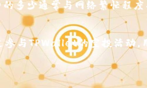 （）： TPWallet空投能否转移到其他钱包？完全指南与操作流程

关键词（guanjianci）： TPWallet, 空投, 转移, 加密钱包

一、什么是TPWallet空投？
TPWallet是一个数字资产钱包，支持多种加密货币的存储、管理和转移。在加密货币社区中，空投是项目方为了推广其代币而免费分发给用户的一种方式。TPWallet空投通常会吸引大量用户注册和参与，旨在提高项目的知名度和流动性。每个参与者在正确的条件下，都会收到项目代币，并可在钱包中管理这些代币。

二、TPWallet空投如何参与？
参与TPWallet空投通常需要满足一些条件，比如注册TPWallet账号、关注相关社交媒体等。用户需要仔细阅读空投活动的规则，确保自己满足参与的资格。这些活动通常会在TPWallet的官网、官方社交媒体和加密货币社区中发布。

三、TPWallet空投能否转移到其他钱包？
当您在TPWallet中收到空投的代币后，您可能会想把这些代币转移到其他钱包。通常情况下，TPWallet支持将空投的代币转移到其他兼容的加密钱包中。然而，是否能成功转移取决于多个因素，包括转移的代币类型、目标钱包的支持情况以及网络的手续费等。

首先，确保您所转移的代币在目标钱包中是被支持的。有些代币可能只兼容特定类型的钱包，因此在转移之前请务必核实。其次，您需要了解网络手续费的概念，因为在转移代币时，您需要支付一部分小额的交易费。确保您的TPWallet中有足够的资产来支付这些费用才可以顺利完成转移。

四、TPWallet空投代币的操作流程
在TPWallet中转移空投代币的具体流程通常如下：
ul
    li登录您的TPWallet账号，确保您已接收到空投代币。/li
    li在钱包界面找到您想要转移的代币，选择转移或发送功能。/li
    li输入目标钱包的地址，并确认该地址的正确性。任何错误的地址可能导致资产丢失。/li
    li输入您希望转移的代币数量。确保您已预留足够的网络费用。/li
    li确认交易细节后，提交转移请求。/li
    li在区块链网络确认后，您可以在目标钱包中查看到刚刚转移的代币。/li
/ul

五、常见问题解答
1. TPWallet空投的代币可以在其它钱包交易吗？
TPWallet空投的代币如果得到其他钱包的支持，那么您就可以在这些钱包中进行交易。通常情况下，许多主流的钱包都会支持流行的代币交易，因此您在选择目标钱包的时候最好查阅其官方说明，确保您想交易的代币是被支持的。

在交易之前，还需要注意该代币的流动性，也就是在市场上是否容易找买家或卖家。流动性高的代币交易体验会更好，而流动性差的代币可能在交易时遇到困难。

2. 如何保证空投代币的安全性？
空投代币的安全性取决于几个方面。首先，确保您的TPWallet账号使用强密码，并启用双因素认证。这些步骤能有效减少黑客入侵的风险。其次，务必确保从可靠的项目方参加空投活动，不要轻信其余不明项目的空投信息，以免被骗。此外，定期审查您的钱包交易记录，能够及时发现未经授权的交易并采取措施。

3. TPWallet支持哪些代币类型的空投？
TPWallet支持多种代币类型的空投，这些代币包括ERC20、TRC20等标准的代币。具体支持哪些代币，用户需要查看TPWallet的官方说明或相关公告。由于市场动态变化，支持的代币类型可能会有所调整，因此一定要保持关注最新信息。

4. 在转移空投代币时需要支付手续费吗？
在转移空投代币时，资料显示通常需要支付一定的网络手续费。这个手续费是支付给区块链网络的，用于激励矿工确认和记录您的交易。手续费的多少通常与网络繁忙程度有关，因此在网络拥堵时，手续费可能会增加。建议用户在决定转移代币时，提前预估手续费，并确保您的钱包中有足够的余额来承担这些费用。

总结
总之，TPWallet的空投代币可以在一定条件下转移到其他钱包，但用户首先必须确保目标钱包兼容该代币，并提前了解手续费的相关信息。通过参与TPWallet的空投活动，用户不仅可以获得一定的代币收益，还有机会进一步了解并参与加密货币市场。但必须注意风险，保护好自己的资产安全。

如果你还有更多关于TPWallet空投和转移的问题，欢迎继续深入探讨！