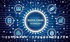 TP多签钱包操作教程：一步