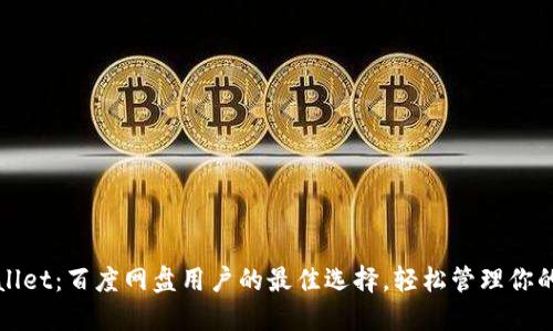 TPWallet：百度网盘用户的最佳选择，轻松管理你的数据
