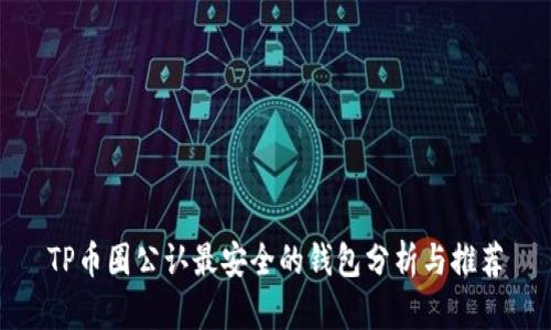 TP币圈公认最安全的钱包分析与推荐