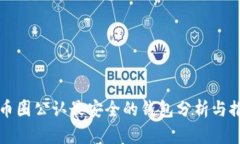 TP币圈公认最安全的钱包分
