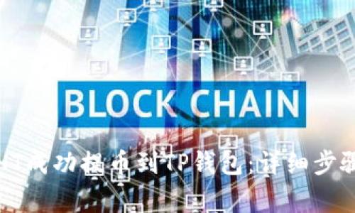 如何将抹茶HT成功提币到TP钱包：详细步骤与注意事项