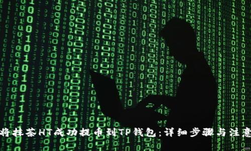 如何将抹茶HT成功提币到TP钱包：详细步骤与注意事项