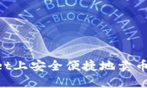 如何在TPWallet上安全便捷地卖币：完整视频教程