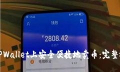 如何在TPWallet上安全便捷地