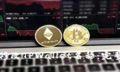 如何修改TPWallet名称：完整