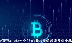 揭秘TPWallet：一个TPWallet可