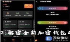 **tpwalletv2：解密全新加密