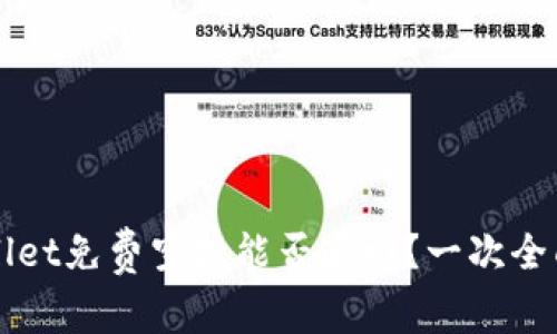 TPWallet免费空投能否追回？一次全面解析