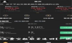 TPWallet免费空投能否追回？