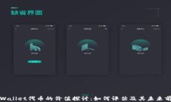 TPWallet代币的价值探讨：如