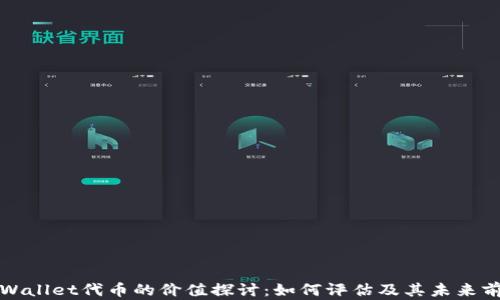 
TPWallet代币的价值探讨：如何评估及其未来前景