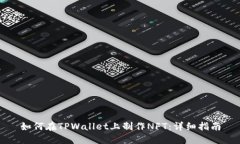 如何在TPWallet上制作NFT：详